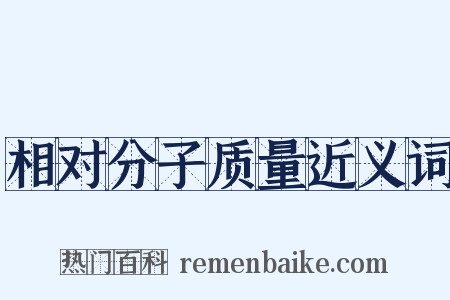 相对分子质量近义词是什么意思的图片